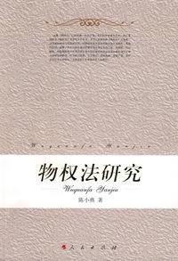 物權法研究