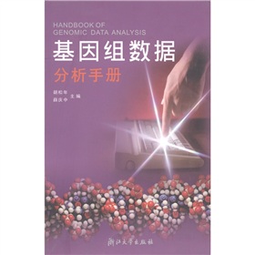 基因組數據分析手冊