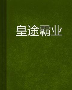 皇途霸業 皇途霸業