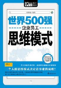 世界500強企業員工思維模式 世界500強企業員工思維模式