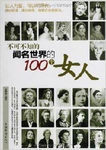 不可不知的聞名世界的100個女人 不可不知的聞名世界的100個女人
