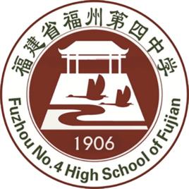 福州市第四中學 福州市第四中學