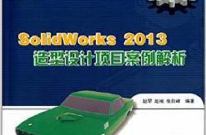 SolidWorks 2013 造型設計項目案例解析 SolidWorks 2013 造型設計項目案例解析