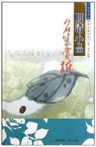 明清小品名篇賞析