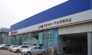 天津市中乒豐田汽車銷售服務有限公司 天津市中乒豐田汽車銷售服務有限公司