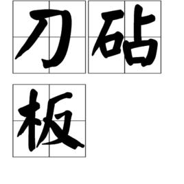 刀砧板 刀砧板