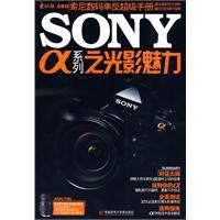 索尼α系列之光影魅力 索尼α系列之光影魅力