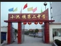 黃梅縣小池鎮第二中學 黃梅縣小池鎮第二中學