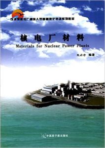 壓水培訓安排人員理論系列堆教材基礎核電廠 壓水培訓安排人員理論系列堆教材基礎核電廠
