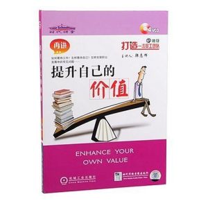 《再講:提升自己的價值》 《再講:提升自己的價值》