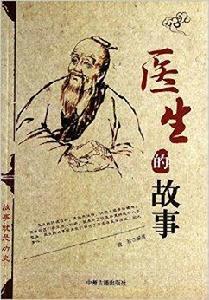 故事就是歷史:醫生的故事 故事就是歷史:醫生的故事