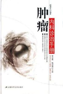 腫瘤內科診治手冊