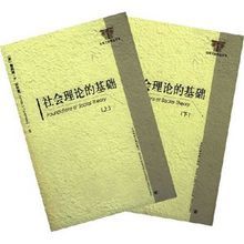 社會理論的基礎 社會理論的基礎