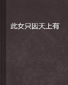 此女只因天上有 此女只因天上有
