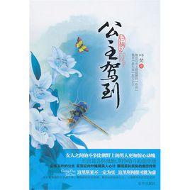 歸桐:公主駕到 歸桐:公主駕到