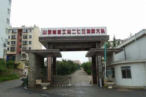 山東省核工業二七三地質大隊 山東省核工業二七三地質大隊