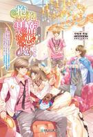 《抱抱首席大惡魔》封面