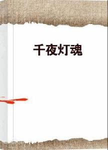 千夜燈魂 千夜燈魂