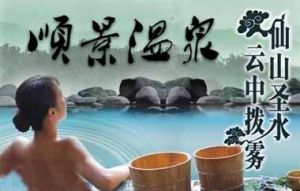 北京順景溫泉酒店