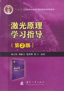 雷射原理學習指導(第2版) 雷射原理學習指導(第2版)