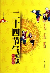 二十四節氣知識一本通 二十四節氣知識一本通