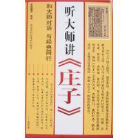 聽大師講《莊子》 聽大師講《莊子》