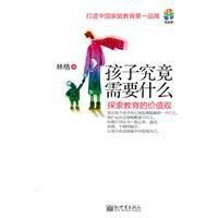 孩子究竟需要什麼:探索教育的價值觀 孩子究竟需要什麼:探索教育的價值觀