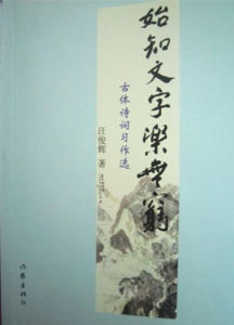 《始知文字樂無窮》