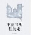 不要回頭往前走 不要回頭往前走