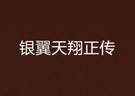 銀翼天翔正傳 銀翼天翔正傳