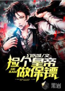 撿個皇帝做保鏢 撿個皇帝做保鏢