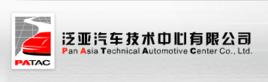泛亞汽車技術中心有限公司