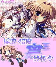 搖滾獵魔女王終極令