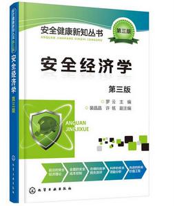 安全經濟學(第三版) 安全經濟學(第三版)
