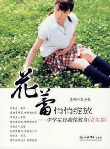 中學生自我性教育:花蕾悄悄綻放 中學生自我性教育:花蕾悄悄綻放