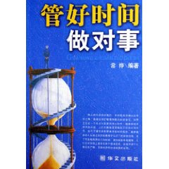 管好時間做對事 管好時間做對事