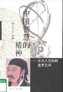 中國智慧的精神 中國智慧的精神