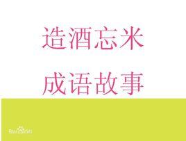 造酒忘米 造酒忘米
