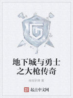 地下城與勇士之大槍傳奇 地下城與勇士之大槍傳奇