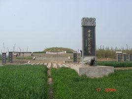 中華徐氏始祖陵 中華徐氏始祖陵