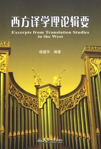 西方譯學理論輯要