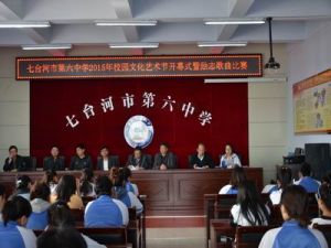 七台河市第六中學