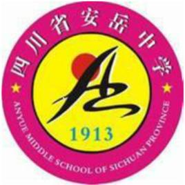 四川省安岳中學 四川省安岳中學