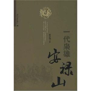 一代梟雄安實祿山