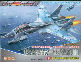 俄羅斯蘇-27戰鬥機