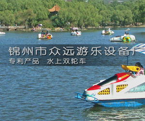 錦州市眾遠遊樂設備廠 錦州市眾遠遊樂設備廠