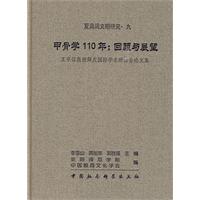 甲骨學110年回顧與展望