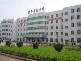 陝西省興平市南郊高級中學 陝西省興平市南郊高級中學
