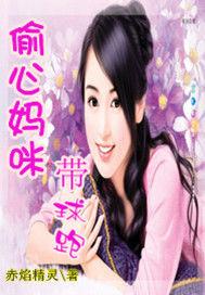 偷心媽咪帶球跑