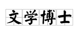 文學博士 文學博士